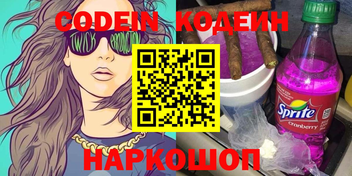 Кодеин напиток Lean (лин)  Вход с VPN  Каменск-Уральский  Codein напиток Lean (лин) 
